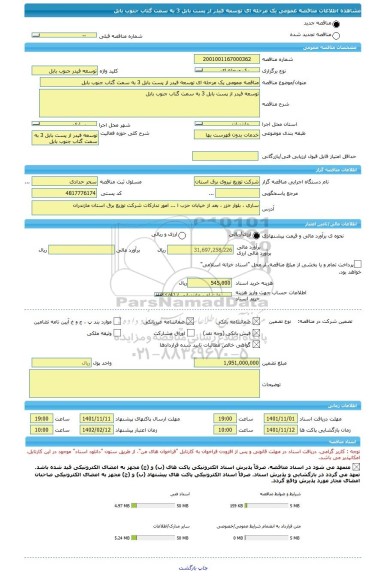 مناقصه، مناقصه عمومی یک مرحله ای توسعه فیدر از پست بابل 3 به سمت گتاب	جنوب بابل