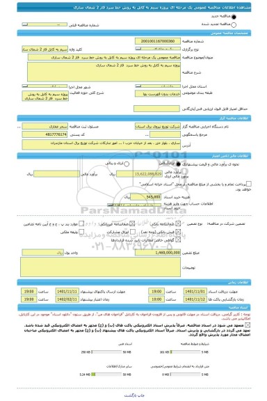 مناقصه، مناقصه عمومی یک مرحله ای پروژه سیم به کابل به روش خط سرد  فاز 2 شمال ساری