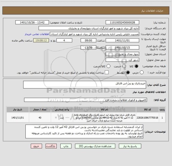 استعلام خریدباتری یو پی اس فاراثل