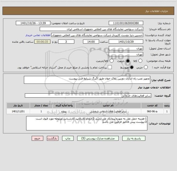 استعلام تجهیز نصب راه اندازی دوربین پلاک خوان طبق 5برگ شرایط فنی پیوست