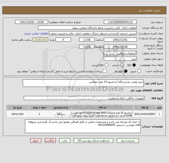 استعلام خرید ونصب دو دستگاه آسانسور 10 نفره دوبلکس