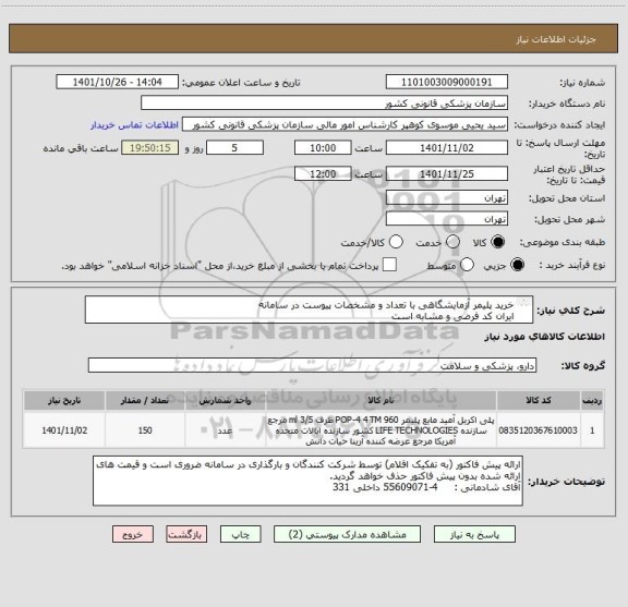 استعلام خرید پلیمر آزمایشگاهی با تعداد و مشخصات پیوست در سامانه
ایران کد فرضی و مشابه است