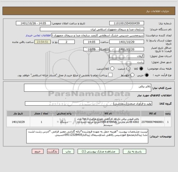استعلام بالابر برقی