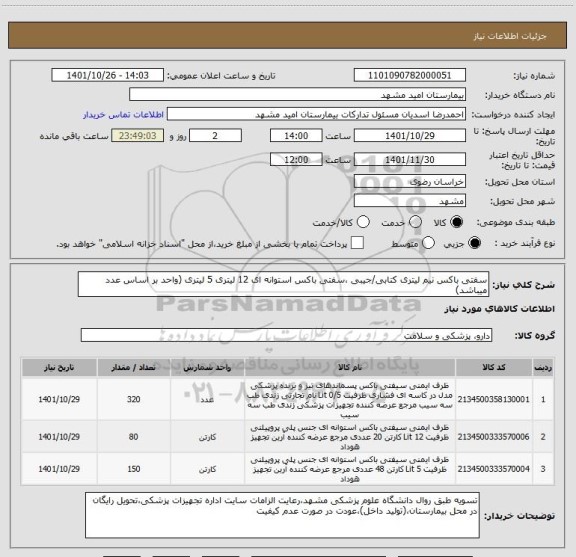 استعلام سفتی باکس نیم لیتری کتابی/جیبی ،سفتی باکس استوانه ای 12 لیتری 5 لیتری (واحد بر اساس عدد میباشد)