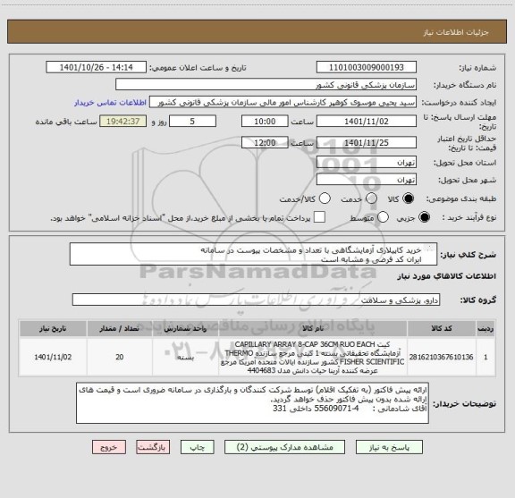 استعلام خرید کاپیلاری آزمایشگاهی با تعداد و مشخصات پیوست در سامانه
ایران کد فرضی و مشابه است