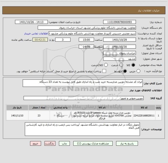 استعلام ایران کد مشابه دوربین مداربسته خرید نصب و راه اندازی طبق فایل پیوست به تعداد 23 دستگاه
