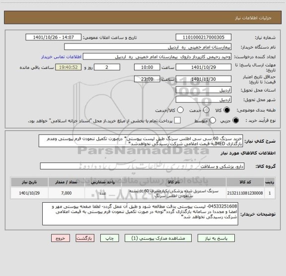 استعلام خرید سرنگ 60 سی سی اطلس سرنگ طبق لیست پیوستی* درصورت تکمیل ننمودن فرم پیوستی وعدم بارگذاری IMEDبه قیمت اعلامی شرکت رسیدگی نخواهدشد*