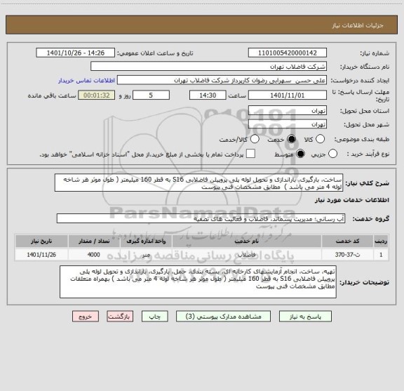 استعلام ساخت، بارگیری، باراندازی و تحویل لوله پلی پروپیلن فاضلابی S16 به قطر 160 میلیمتر ( طول موثر هر شاخه لوله 4 متر می باشد )  مطابق مشخصات فنی پیوست