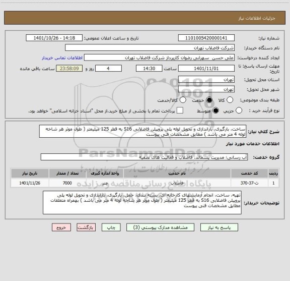استعلام ساخت، بارگیری، باراندازی و تحویل لوله پلی پروپیلن فاضلابی S16 به قطر 125 میلیمتر ( طول موثر هر شاخه لوله 4 متر می باشد ) مطابق مشخصات فنی پیوست
