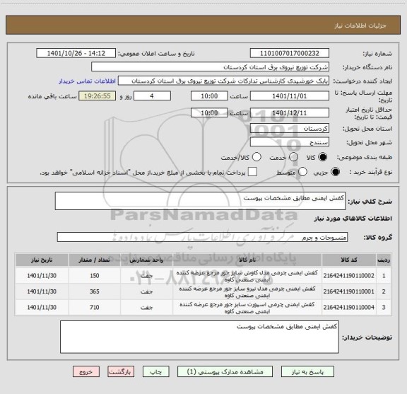 استعلام کفش ایمنی مطابق مشخصات پیوست