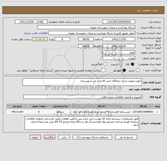 استعلام جهت ضرورت و نیاز درمانگاه جدید الاحداث این شهرستان