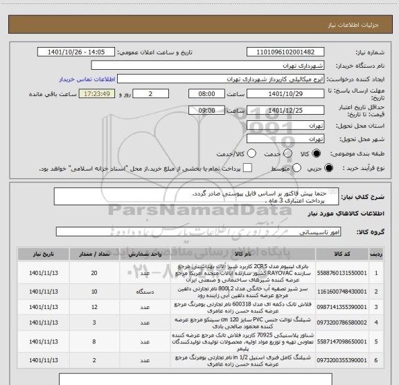 استعلام حتما پیش فاکتور بر اساس فایل پیوستی صادر گردد.
 پرداخت اعتباری 3 ماه .
هماهنگی الزامیست آقای میکائیلی  09123996352