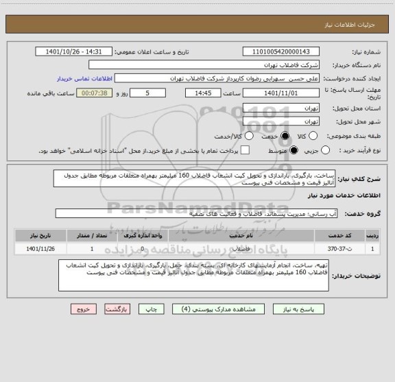استعلام ساخت، بارگیری، باراندازی و تحویل کیت انشعاب فاضلاب 160 میلیمتر بهمراه متعلقات مربوطه مطابق جدول آنالیز قیمت و مشخصات فنی پیوست