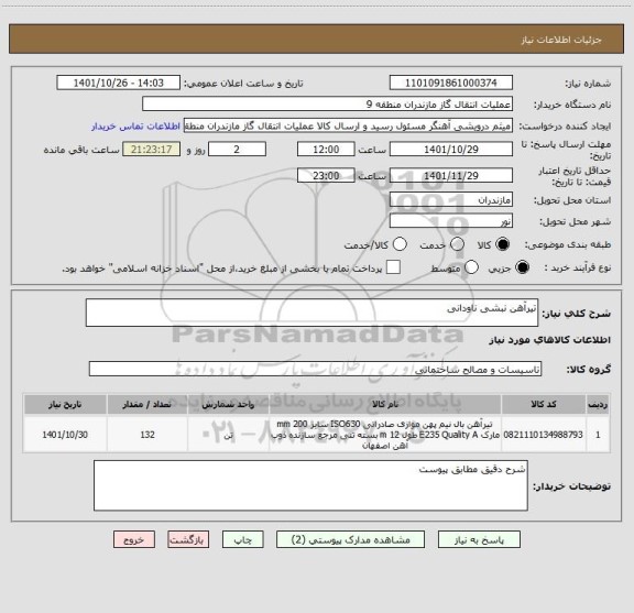 استعلام تیرآهن نبشی ناودانی