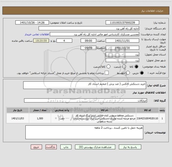 استعلام خرید دستکش لاتکس ( ضد برش ) ضخیم استاد کار