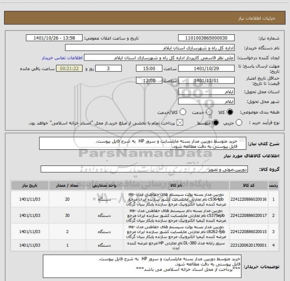 استعلام خرید متوسط دوربین مدار بسته مایلسایت و سرور HP  به شرح فایل پیوست.
فایل پیوستی به دقت مطالعه شود.
***پرداخت از محل اسناد خزانه اسلامی می باشد***
