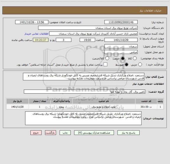 استعلام دستمزد ،اصلاح وبرکناری تبدیل شبکه فشارضعیف مسی به کابل خودنگهدار شبکه برق روستاهای ارمیان و قدس شهرستان میامی براساس طرح،برآورد وتوضیحات نقشه پیوست