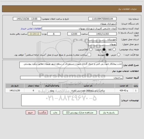 استعلام جذب پیمانکار جهت پی کنی و جدول گذاری بصورت دستمزدی در سطح شهر بهبهان مطابق برآورد پیوستی