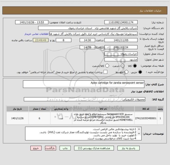 استعلام Apex cartridge for zareba sensepoint sensor