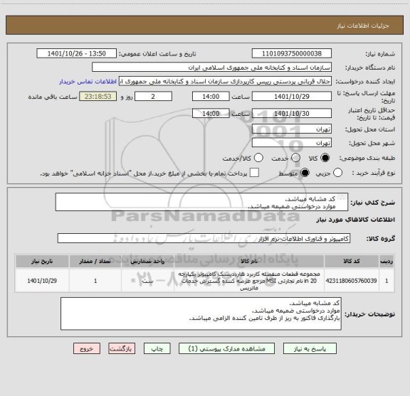 استعلام کد مشابه میباشد.
موارد درخواستی ضمیمه میباشد.
بارگذاری فاکتور به ریز از طرف تامین کننده الزامی میباشد.