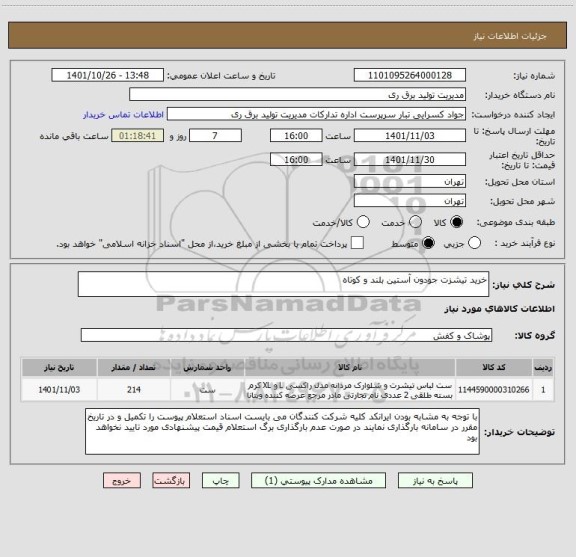 استعلام خرید تیشزت جودون آستین بلند و کوتاه