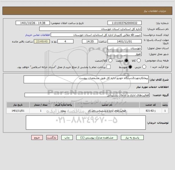 استعلام پیمانکارجهت2دستگاه خودرو اداره کل طبق مشخصات پیوست