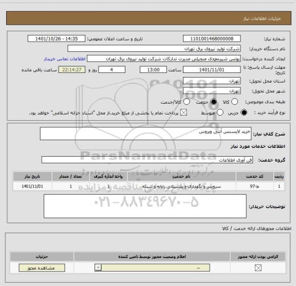 استعلام خرید لایسنس آنتی ویروس