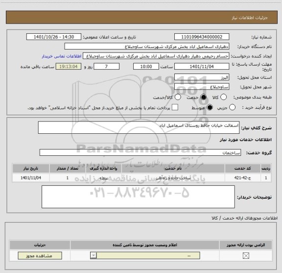 استعلام اسفالت خیابان حافظ روستای اسماعیل اباد