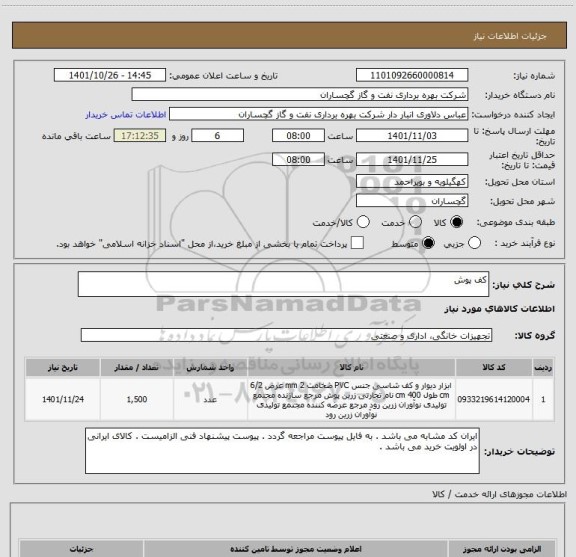 استعلام کف پوش