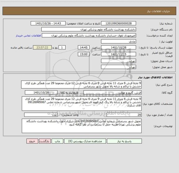 استعلام 9 تخته فرش 6 متری 11 تخته فرش 9 متری 6 تخته فرش 12 متری محموعا 29 عدد همگی طرح کژال خشتی با تراکم و شانه بالا تحویل شهر بندرعباس