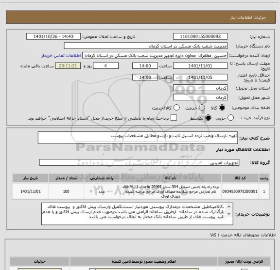 استعلام تهیه ،ارسال ونصب نرده استیل ثابت و بازشو مطابق مشخصات پیوست