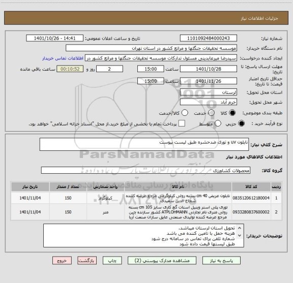 استعلام نایلون uv و توری ضدحشره طبق لیست پیوست