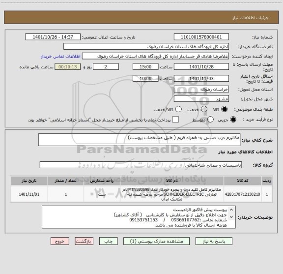 استعلام مکانیزم درب دستی به همراه فریم ( طبق مشخصات پیوست)