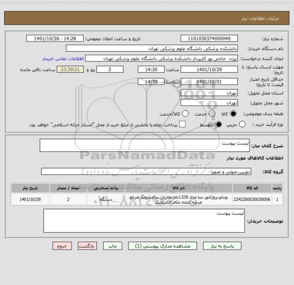 استعلام لیست پیوست