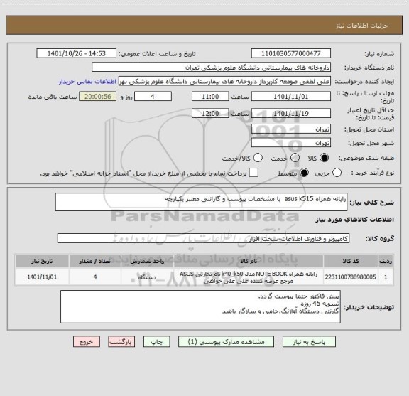استعلام رایانه همراه asus k515  با مشخصات پیوست و گارانتی معتبر یکپارچه
