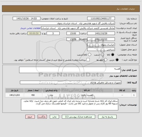استعلام قفسه
