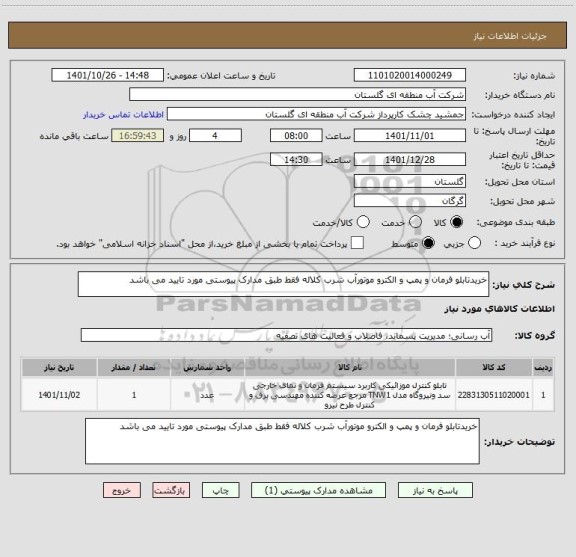 استعلام خریدتابلو فرمان و پمپ و الکترو موتورآب شرب کلاله فقط طبق مدارک پیوستی مورد تایید می باشد
