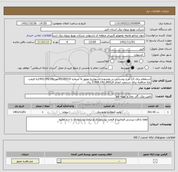 استعلام استعلام برای 12 طرح روستایی در محدوده اشتهاردبا مجوز به شماره 30/28310مورخ1401/09/28به قیمت پایه مناقصه برای دستمزد انجام کار3،506،141،503 ریال