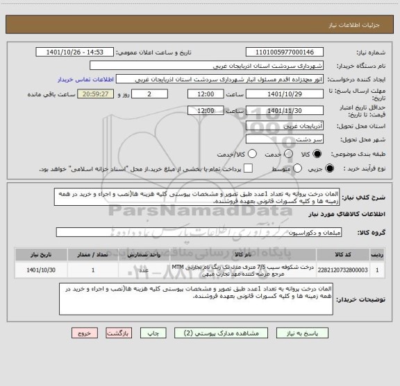 استعلام المان درخت پروانه به تعداد 1عدد طبق تصویر و مشخصات پیوستی کلیه هزینه ها(نصب و اجراء و خرید در همه زمینه ها و کلیه کسورات قانونی بعهده فروشنده.