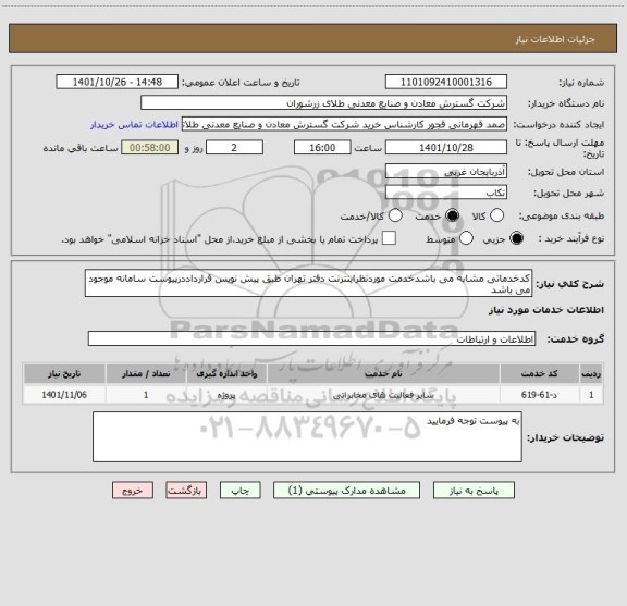 استعلام کدخدماتی مشابه می باشدخدمت موردنظراینترنت دفتر تهران طبق پیش نویس قرارداددرپیوست سامانه موجود می باشد