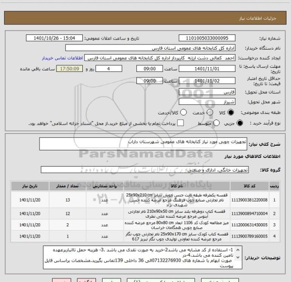 استعلام تجهیزات چوبی مورد نیاز کتابخانه های عمومی شهرستان داراب