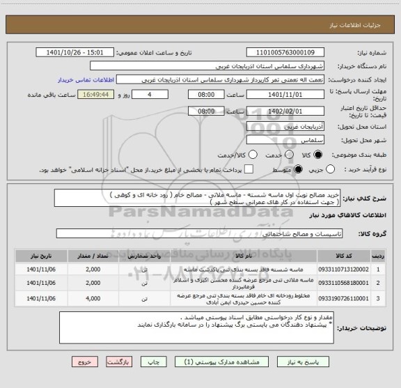 استعلام خرید مصالح نوبت اول ماسه شسته - ماسه ملاتی - مصالح خام ( رود خانه ای و کوهی )
( جهت استفاده در کار های عمرانی سطح شهر )