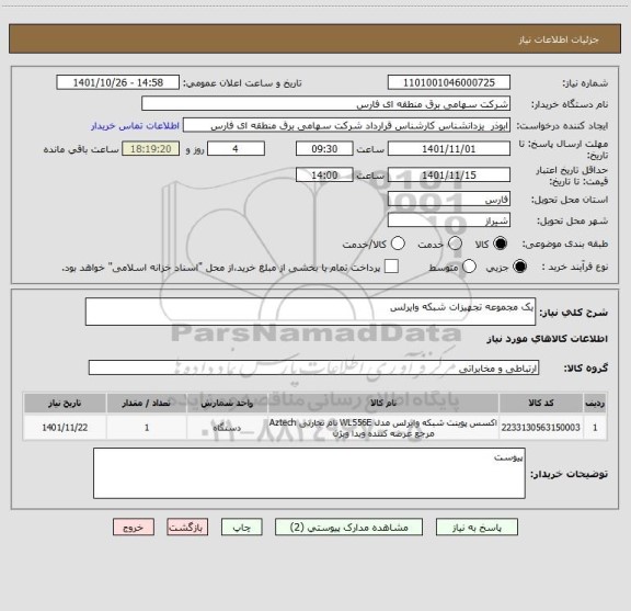 استعلام یک مجموعه تجهیزات شبکه وایرلس