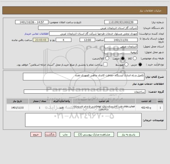 استعلام تکمیل و راه اندازی ایستگاه حفاظت کاتدی چاهی المهدی نقده