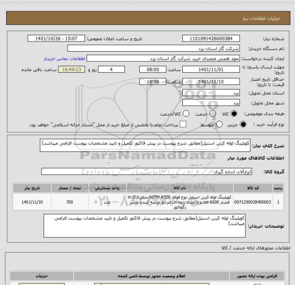 استعلام کوپلینگ لوله کربن استیل(مطابق شرح پیوست در پیش فاکتور تکمیل و تایید مشخصات پیوست الزامی میباشد)