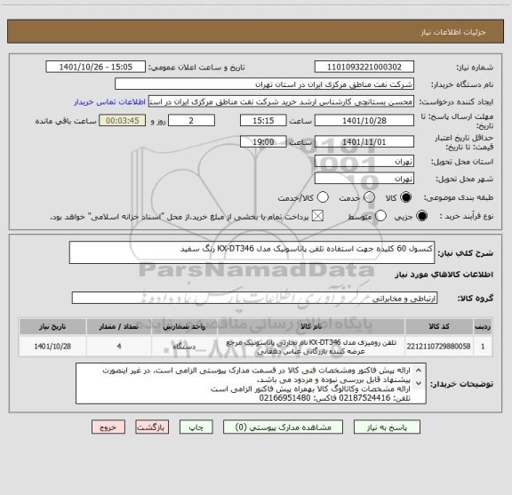 استعلام کنسول 60 کلیده جهت استفاده تلفن پاناسونیک مدل KX-DT346 رنگ سفید