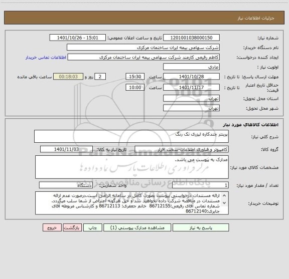 استعلام پرینتر چندکاره لیزری تک رنگ
