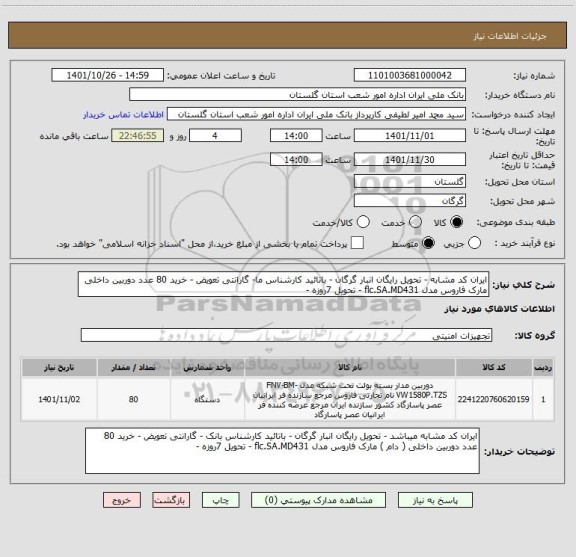 استعلام ایران کد مشابه - تحویل رایگان انبار گرگان - باتائید کارشناس ما- گارانتی تعویض - خرید 80 عدد دوربین داخلی مارک فاروس مدل flc.SA.MD431 - تحویل 7روزه -