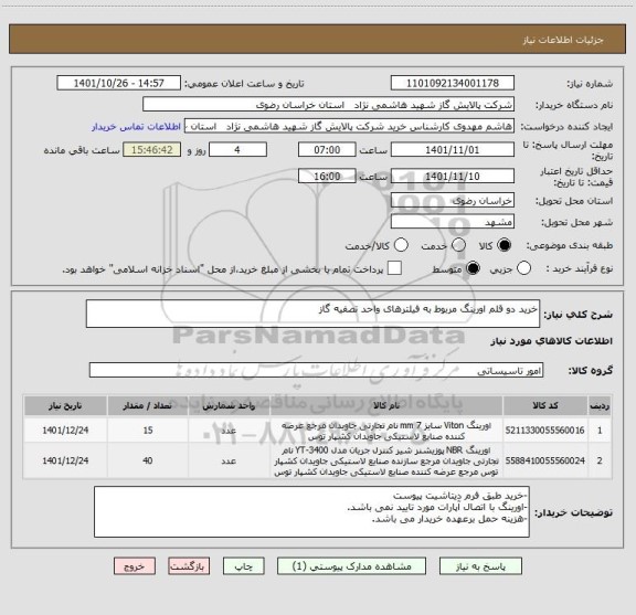 استعلام خرید دو قلم اورینگ مربوط به فیلترهای واحد تصفیه گاز