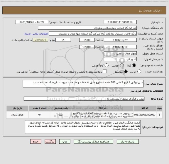 استعلام شیر توپکی 1 اینچ کلاس 800 دنده ای فورج طبق اطلاعات و مشخصات پیوست ایران کد مشابه است